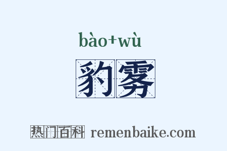 豹雾是什么意思的图片